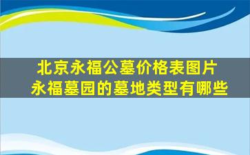北京永福公墓价格表图片 永福墓园的墓地类型有哪些